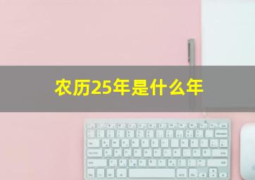 农历25年是什么年