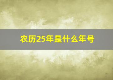 农历25年是什么年号