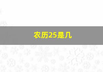 农历25是几