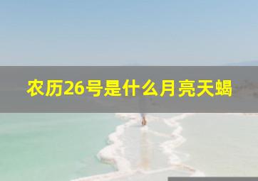 农历26号是什么月亮天蝎