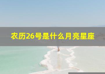 农历26号是什么月亮星座