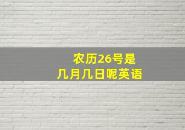 农历26号是几月几日呢英语