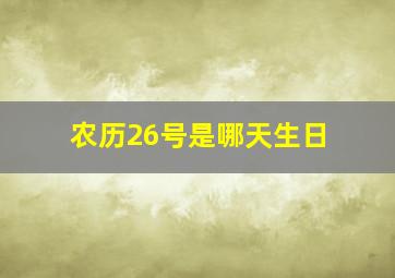 农历26号是哪天生日