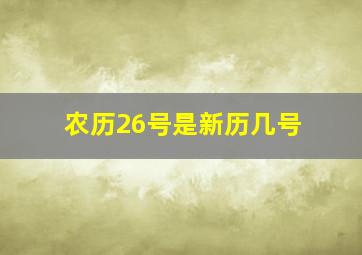 农历26号是新历几号