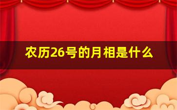 农历26号的月相是什么