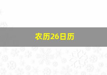 农历26日历