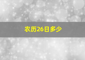 农历26日多少