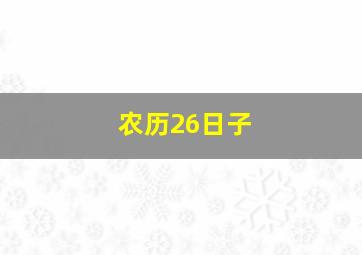 农历26日子