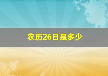 农历26日是多少