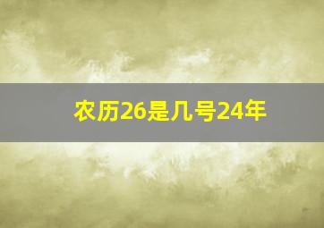 农历26是几号24年