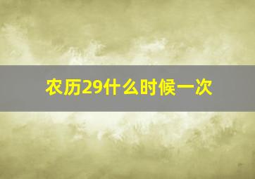 农历29什么时候一次