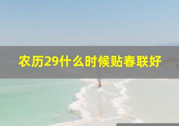 农历29什么时候贴春联好