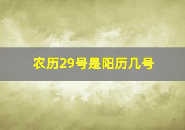 农历29号是阳历几号