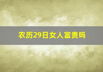 农历29日女人富贵吗