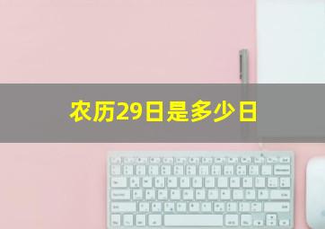 农历29日是多少日