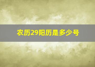 农历29阳历是多少号