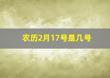 农历2月17号是几号