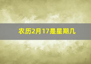 农历2月17是星期几