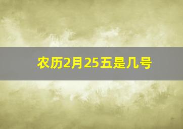 农历2月25五是几号