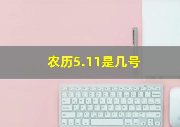 农历5.11是几号