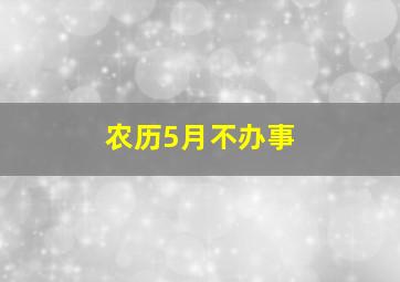 农历5月不办事