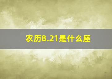 农历8.21是什么座