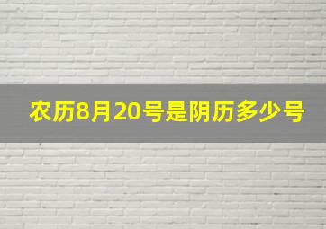 农历8月20号是阴历多少号