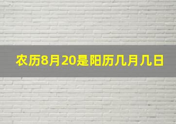 农历8月20是阳历几月几日