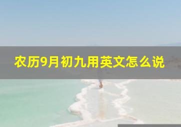 农历9月初九用英文怎么说