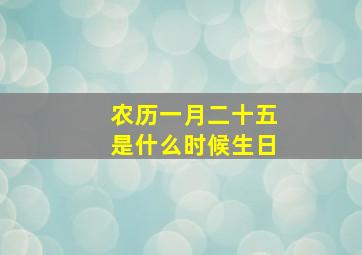 农历一月二十五是什么时候生日