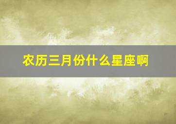 农历三月份什么星座啊