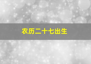 农历二十七出生