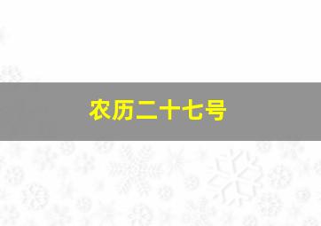 农历二十七号