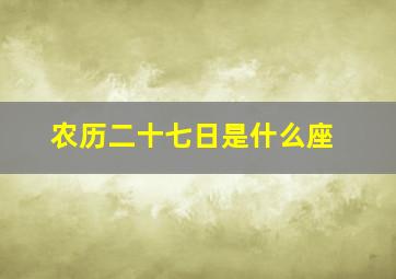 农历二十七日是什么座