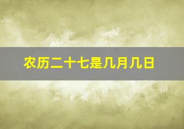 农历二十七是几月几日