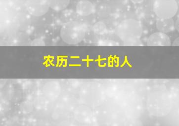 农历二十七的人