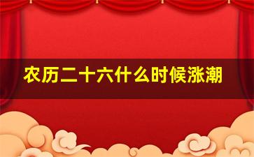 农历二十六什么时候涨潮