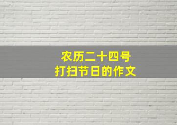 农历二十四号打扫节日的作文