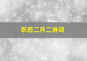 农历二月二诗词