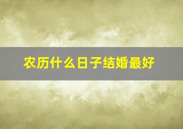 农历什么日子结婚最好