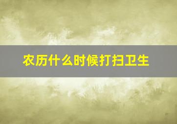 农历什么时候打扫卫生