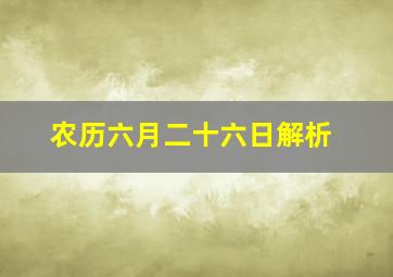 农历六月二十六日解析