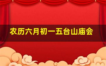 农历六月初一五台山庙会