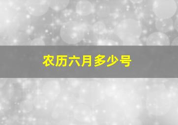 农历六月多少号