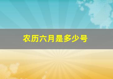 农历六月是多少号