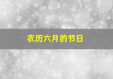 农历六月的节日