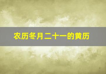 农历冬月二十一的黄历