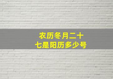 农历冬月二十七是阳历多少号