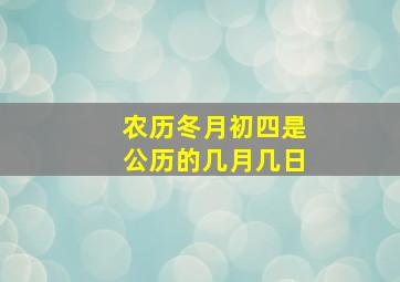 农历冬月初四是公历的几月几日