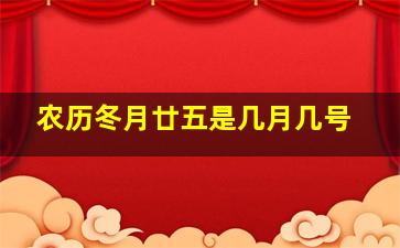 农历冬月廿五是几月几号